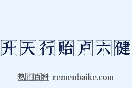 升天行贻卢六健是什么意思的图片